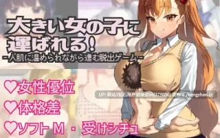 【爆款RPGAI汉化PC姐姐小马魅魔色诱男性受巨乳】被大个子女孩抱着！大きい女の子に運ばれる v1.14 AI汉化版萌站内嵌