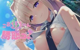 PC/ADV/【拔作ADV/制服纯爱】小恶魔酱的诱惑！（こあくまちゃんの誘惑っ！）V1.0 汉化