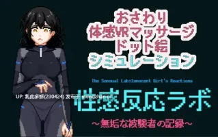 20[SLG动态生肉]【新作】性感反応ラボ ～無垢な被験者の記録～ [PC277M]