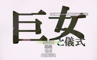 【日式/RPG/机翻/超大体型差/萌站内植】 巨女与仪式 巨女と儀式 机翻版 [900M]【序号4732】