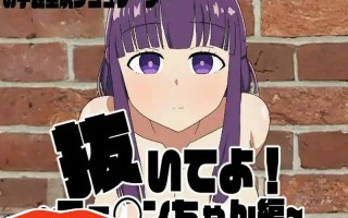 [ADV机翻] 请拔出来！菲伦酱篇 AI汉化版+全回想存档电脑300M