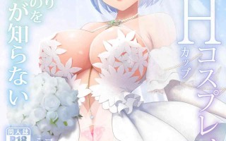 SSB_まりりん_花嫁は天然長乳Hカップコスプレイヤー_コスプレイヤーふみか総集編II_中国翻訳_DL版