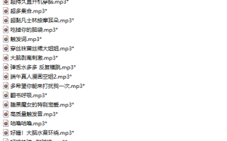 【粉丝福利/白嫖/中文音声/117部合集/共2.1GB】#被窝小妖精 付费音声合集 【舔耳/哄睡/R18情景】【17小时合集/MP3】 