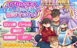 【PC/RPG/内射/怀孕/萝/西瓜肚孕妇】3丁目の少女は全員、俺の子種で腹ぼてにする!