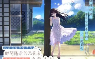 #沉溺於熾熱愛情的鄉間隱居的兄長與,充滿古典韻味的病弱妹妹 官方中文版【2025.3.1 发售】