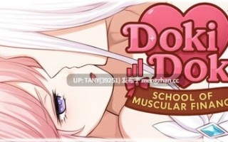 低价福利~ #Doki Doki:猛男金融学院 #Doki Doki: School of Muscular Finance   #Doki Doki:マッチョ金融学院 官方中文版