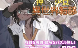 【新作】【RPG/汉化/PC】硬闯少女与异世界转移 押しかけ少女と異世界転移