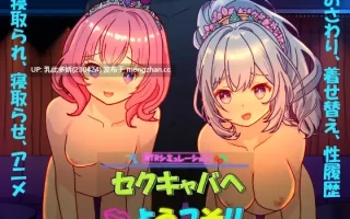 3[SLG动态官中] セクキャバへようこそ!! v1.20 动态官中版 [2.51G]