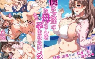 [北極ホタル] 僕は友達のお母さんを孕ませたい。3