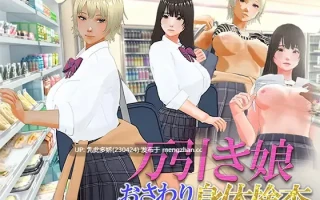 15[日式SLG动态新步兵] 盗窃少女～触摸身体检查～  万引き娘 ～おさわり身体検査～ AI汉化版 动态去码版+存档 [PC2.90G]