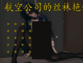 ADV/中文/PC+安卓】航空公司的丝袜艳母 官方中文步兵版 【1.2G/中文配音/新作】