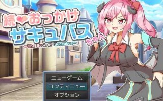 PC/【探索RPG/战斗H/魅魔色诱】继续追随的魅魔酱～（ 続おっかけサキュバスちゃん～The Book of Succubus～）V1.02 汉化