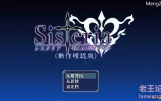 【日式RPG/PC】Sisteria：战乙女和银堕的咒刻Ver.012 AI汉化版