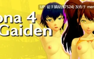 摘星内嵌【日系SLG/AI汉化/NTR】女神异闻录4 理世外传0.6 AI汉化版【PC/6.9G/更新】