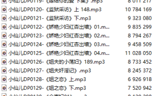 【有声小说】【十八集合一】#小仙儿 部分合集【MP3版】【三个半小时合集】【116-133】