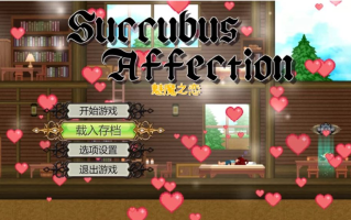 【ACT/全动态/PC】魅魔之恋 Succubus Affection v1.0.9 官中步兵