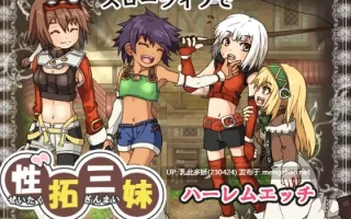 27[RPG个人AI汉化] 性拓三妹~波尔卡色欲物语~ 性拓三妹～ポルルカ色欲物語～ V1.1 [PC210M]