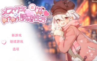 [安卓]调皮妹妹败北诱惑生活