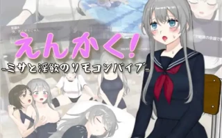 PC-えんかく!-ミサと淫欲のリモコンバイブ- 