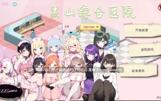 337.[SLG] [PC][SLG官中动态]黑山综合医院 v3.5.7 官方中文 [2688.7MB]