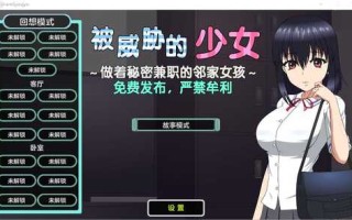 [SLG/汉化] 被威胁的少女~做着秘密兼职的邻家女孩 V1.1精翻汉化版+存档