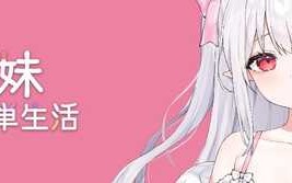 和存在感薄弱妹妹一起的简单生活 0.35