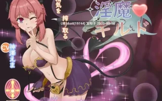 《魅魔工会》语言：官方中文 版本1.01  ACT、冒险、魅魔、拘束、西瓜肚