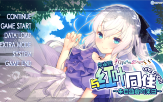 【ADV/汉化/PC】与红叶同在~来自盛夏的某日