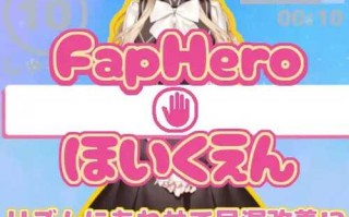 PC/SLG/FapHero保育员  #FHH FapHero ほいくえん  汉化魔改版