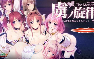 新汉化[日式ADV/动态] 虏之旋律～淫荡喘息的处女性爱～The Motion 虜ノ旋律 ～淫らに喘ぐ処女セクステット～ The Motion AI汉化版+全CG存档 [2.0G]