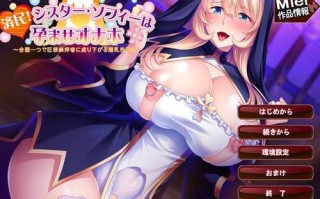 【拔作ADV/爆乳修女/暗示露出】済民!シスター・ソフィーは孕ませオナホ～合図一つで巨根崇拝者に成り下がる爆乳性職者～V1.0 AI汉化【1.20G】