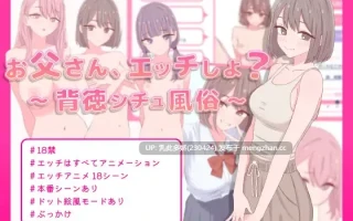 33[SLG动态生肉新作] 爸爸，要做羞羞的事吗？お父さん、エッチしよ 〜背徳シチュ風俗〜 动态生肉版 [PC470M]