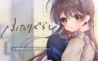 [互动SLG/动态/更新] 同居生活/两人生活 ふたりぐらし v1.644 AI汉化版+回想存档 [5G]