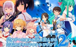 【PC/合集/ADV/共11.1GB】住在下体升级岛上的贫乳该如何是好？1&2【官方中文】