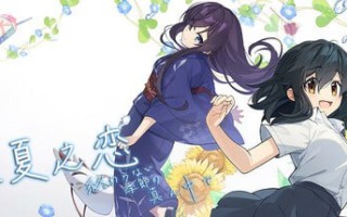 #永夏之恋 - 終わらない季節の真ん中で   #永夏之戀 - 終わらない季節の真ん中で 官方中文版 ·