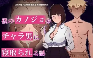 [RPG汉化PC绿帽NTR][やさしい世界]僕のカノジョがチャラ男に寝取られる話[1.13G]