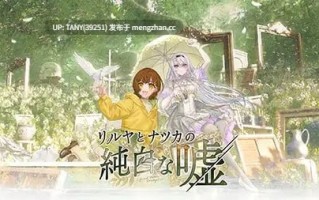#丽露娅与夏夏的纯白谎言 #Lilja to Natsuka no Junpaku na Uso   #リルヤとナツカの純白な嘘 官方中文版 