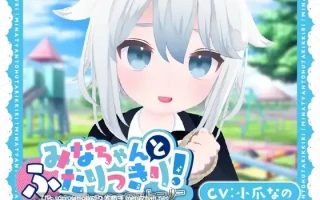 【DLsite 汉化 实时汉化 触摸/抚摸 ASMR 3D作品 制服 亲热/甜蜜 羞辱 贫乳/微乳】【3D×おさわり×ASMR】みなちゃんとふたりっきり!～純白美少女と2つのストーリー～【3D×触摸×ASMR】和みな酱两人独处！～纯白美少女和2个故事～【ver1.0/RJ01324736/社团名:あおりんご工房/声优:小爪なの】