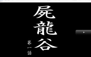 [電伝導] 屍龍谷 最終話日文