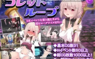3[RPGAI汉化]【更新】科蕾特循环 コレットループ V1.02 [PC1.67G]