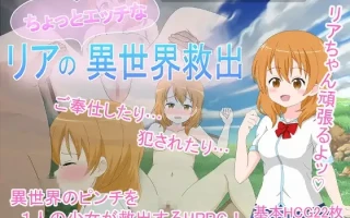 7[RPGAI嵌翻] 莉娅略带顽皮的异世界救援 リアのちょっとエッチな異世界救出 [PC650M]