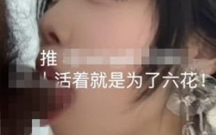 【重磅核弹】极品淫娃，爱群P的反差母狗【六花】4月VIP最新【1.84G】