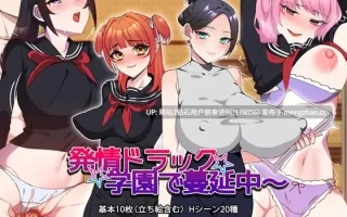 [舞蹈制服熟女教师][JK好色学生妹后宫调教] 発情ドラック学園で蔓延中～ [PC495Mbd]