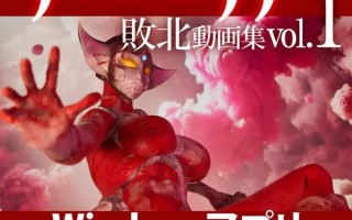 [同人3D大作/动态/新作] 奥特曼『アストロテア敗北動画集 Vol.01』AstroTEA Vol.1 原版生肉 [3.50G]