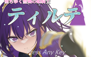 堕落的圣剑姬骑士蒂尔特/堕ちゆく圣剣の姫骑士ティルテ 汉化 电脑 女主