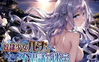 【精品RPG/战斗H/AI生成/2C】奴隶少女露娜与神秘的迷宫（奴隷少女ルナと不思議な迷宮）V1.0 AI汉化【1.10G】