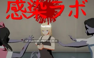 《感染实验室》v：1.0语言：官方中文  类型：女主人公、射击、打僵尸