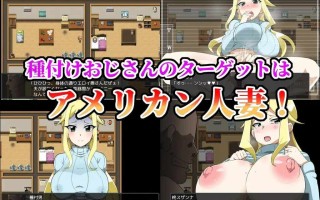 [RPG/PC]#播种大叔来袭！目标：让洋派人妻怀上我的种 #種付けおじさんが来た!孕ませターゲットはアメリカン人妻 v25.10.02 AI汉化版