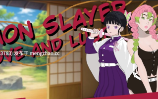 【SLG/恶搞/NSFW/恶搞/PC机翻/安卓生肉】鬼灭之刃 爱与欲望 Demon Slayer Love and Lust [v0.17.0] [Parodyman][778M]【序号5177】