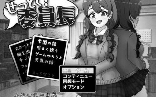 【互动SLG/制服JK/淫乱】せっとく!委員長 Ver1.03 AI汉化【1G】